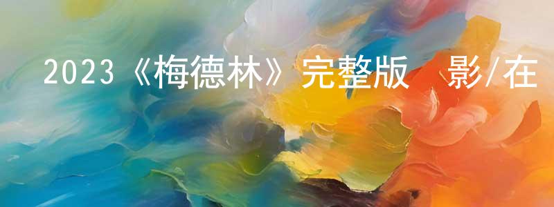 陳衛鋒發布2023《梅德林》完整版電影/在線觀看/百度云-美劇天堂